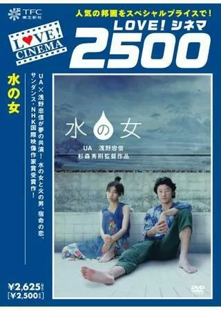 水の女のポスター