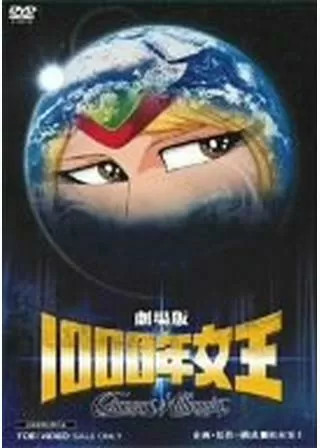 1000年女王のポスター