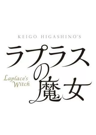 ラプラスの魔女のポスター