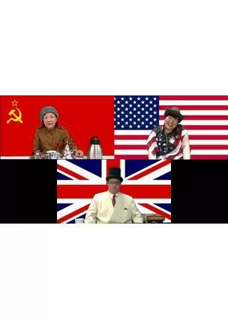 ヤルタ会談オンラインのポスター