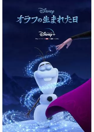オラフの生まれた日のポスター