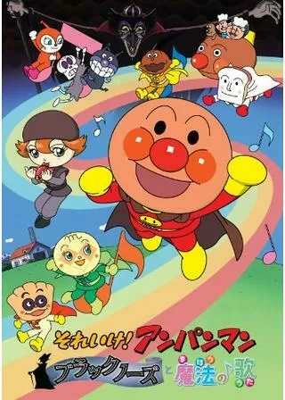 それいけ!アンパンマン ブラックノーズと魔法の歌のポスター