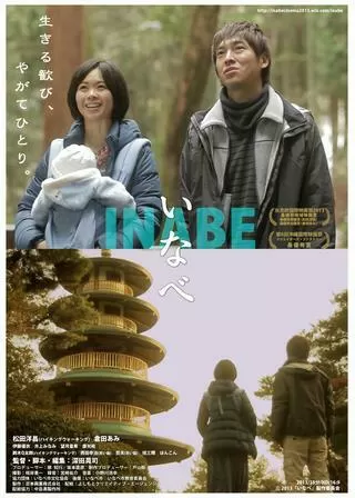 いなべのポスター