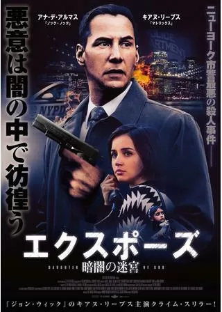 エクスポーズ 暗闇の迷宮のポスター