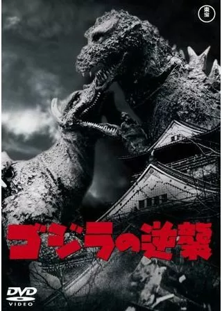 ゴジラの逆襲のポスター