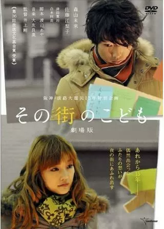 その街のこども 劇場版のポスター