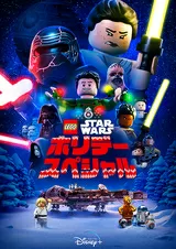 LEGO スター・ウォーズ ホリデー・スペシャルのポスター