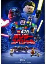 LEGO スター・ウォーズ／ホリデー・スペシャルのポスター