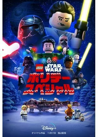 LEGO スター・ウォーズ/ホリデー・スペシャルのポスター