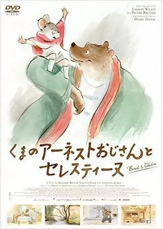 くまのアーネストおじさんとセレスティーヌのポスター
