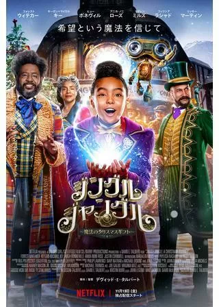 ジングル・ジャングル 魔法のクリスマスギフトのポスター