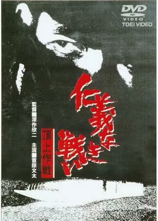 仁義なき戦い 頂上作戦のポスター