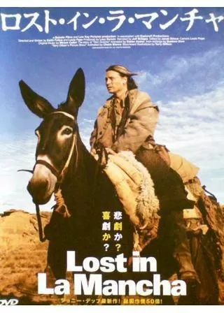 ロスト・イン・ラ・マンチャのポスター