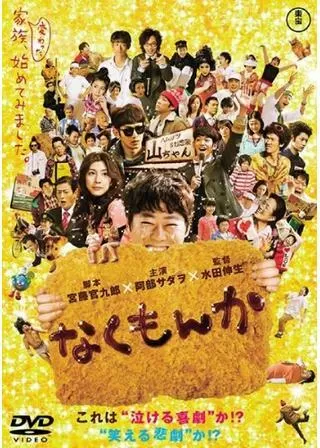 なくもんかのポスター