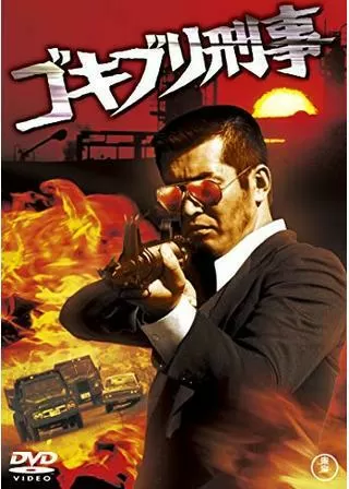 ゴキブリ刑事のポスター