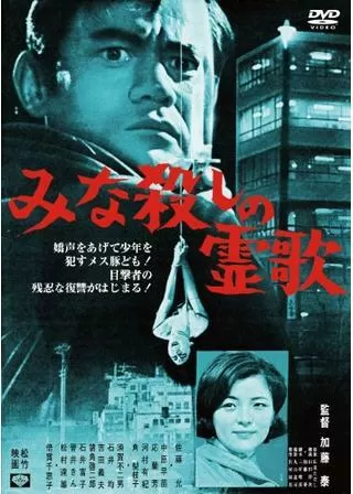 みな殺しの霊歌のポスター