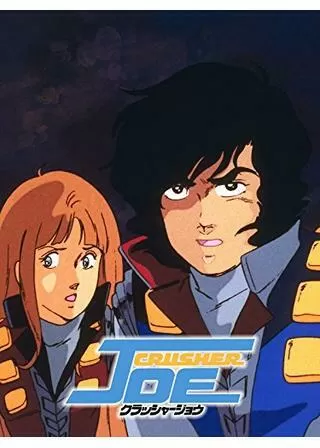 クラッシャージョウのポスター