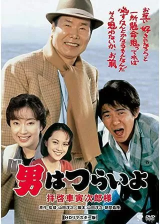 男はつらいよ 拝啓 車寅次郎様のポスター