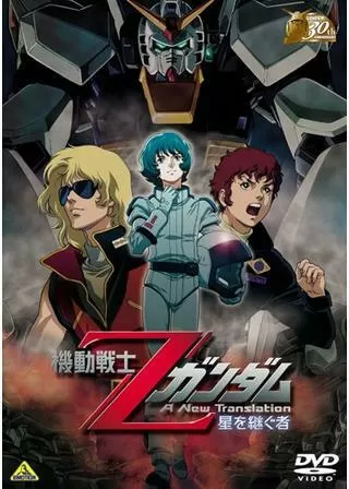 機動戦士Zガンダム -星を継ぐ者-のポスター