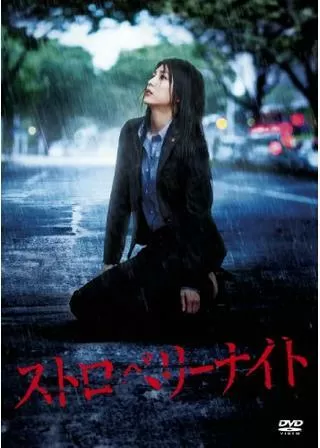 ストロベリーナイトのポスター