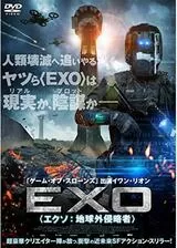 EXO <エクソ:地球外侵略者>のポスター