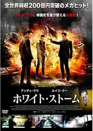ホワイト・ストームのポスター