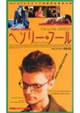 ヘンリー・フールのポスター