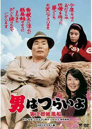 男はつらいよ 寅次郎紙風船のポスター