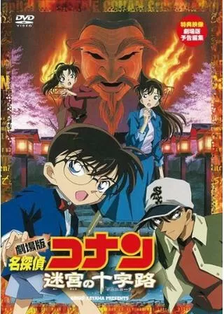 名探偵コナン 迷宮の十字路(クロスロード)のポスター