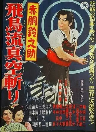 赤胴鈴之助 飛鳥流真空斬りのポスター