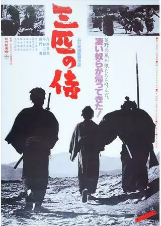 三匹の侍のポスター