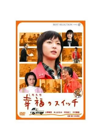 幸福のスイッチのポスター