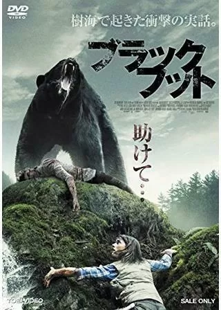 ブラックフット クマ地獄のポスター