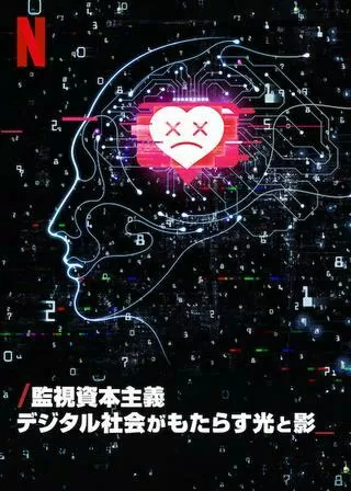 監視資本主義 デジタル社会がもたらす光と影のポスター