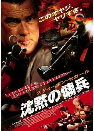 沈黙の傭兵のポスター