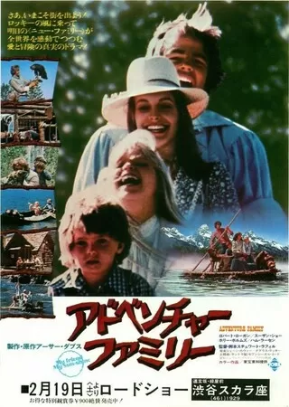 アドベンチャー・ファミリーのポスター