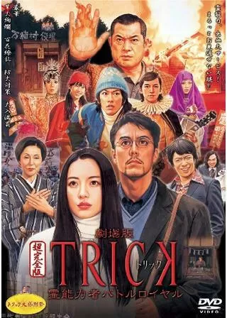劇場版TRICK 霊能力者バトルロイヤルのポスター