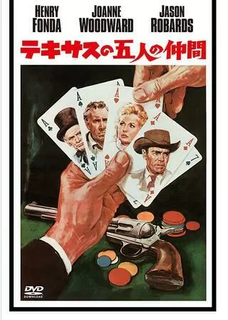 テキサスの五人の仲間のポスター