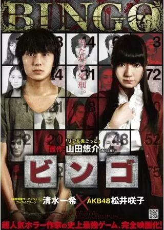 ビンゴのポスター