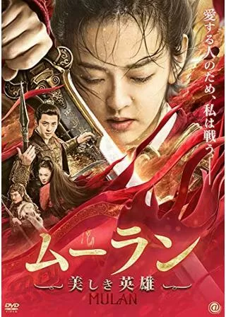 ムーラン 美しき英雄のポスター