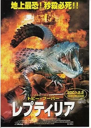 レプティリアのポスター