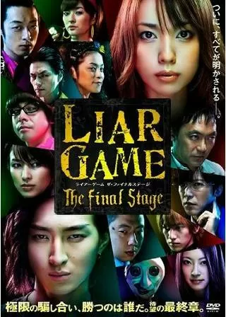 ライアーゲーム ザ・ファイナルステージのポスター