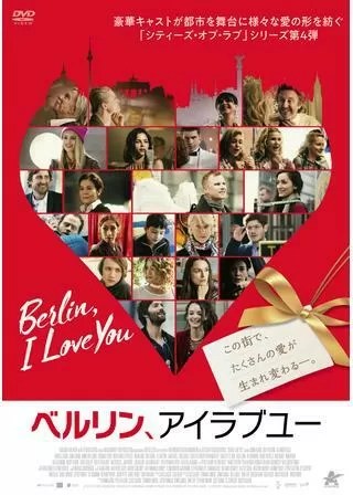 ベルリン、アイラブユーのポスター