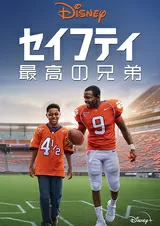 セイフティ 最高の兄弟のポスター