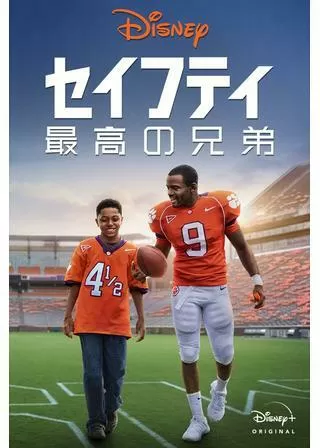 セイフティ 最高の兄弟のポスター