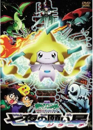 劇場版ポケットモンスター アドバンスジェネレーション 七夜の願い星 ジラーチのポスター