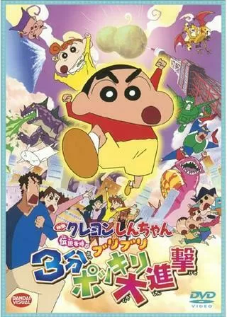 クレヨンしんちゃん 伝説を呼ぶ ブリブリ 3分ポッキリ大進撃のポスター