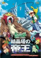 劇場版 ポケットモンスター 結晶塔の帝王のポスター