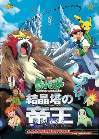 劇場版 ポケットモンスター 結晶塔の帝王のポスター