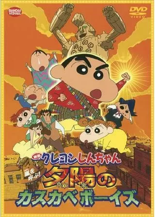 クレヨンしんちゃん 嵐を呼ぶ!夕陽のカスカベボーイズのポスター